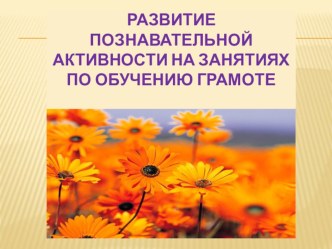 Презентация по русскому языку на тему Развитие познавательной активности на уроках обучения грамоте (1 класс)