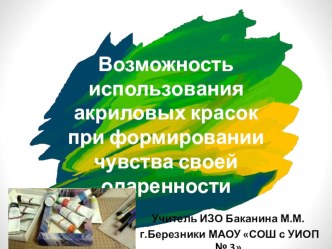 Волшебный пейзаж акрилом. Возможностть использования акриловых красок при формировании чувства своей одаренности