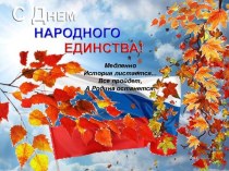 Презентация к торжественной линейке, посвящённой Дню народного единства