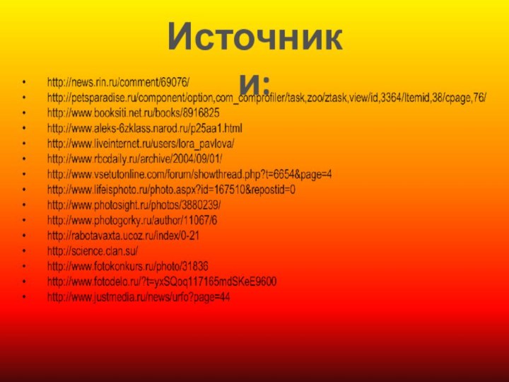 Источники: