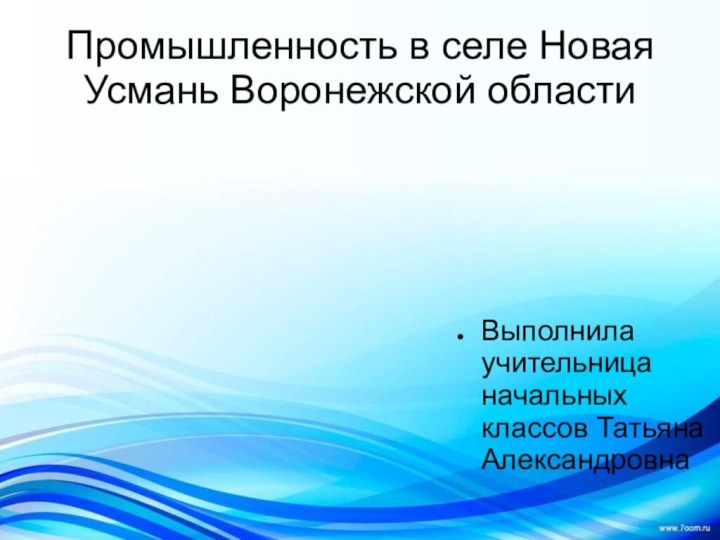 Промышленность в селе Новая Усмань Воронежской областиВыполнила учительница начальных классов Татьяна Александровна