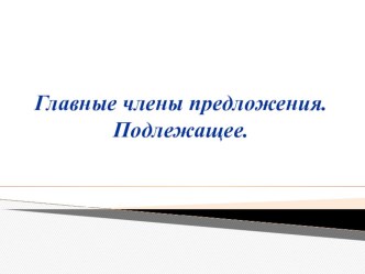 Презентация по русскому языку на тему Главные члены предложения. Подлежащее. (5 класс)