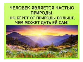 Презентация Берегите природу к сценарию досугового мероприятия экологической направленности. Флешмоб Мы дети Земли.Старшая подгруппа разновозрастной группы.