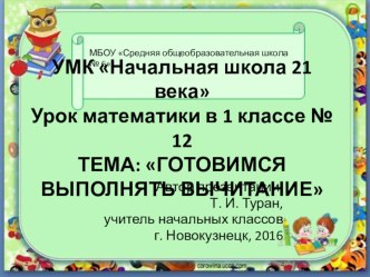 Презентация по математике на тему: Готовимся выполнять вычитание  - 12 урок (1 класс УМК Начальная школа 21 века