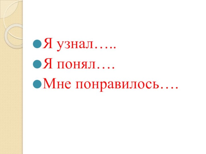 Я узнал…..Я понял….Мне понравилось….