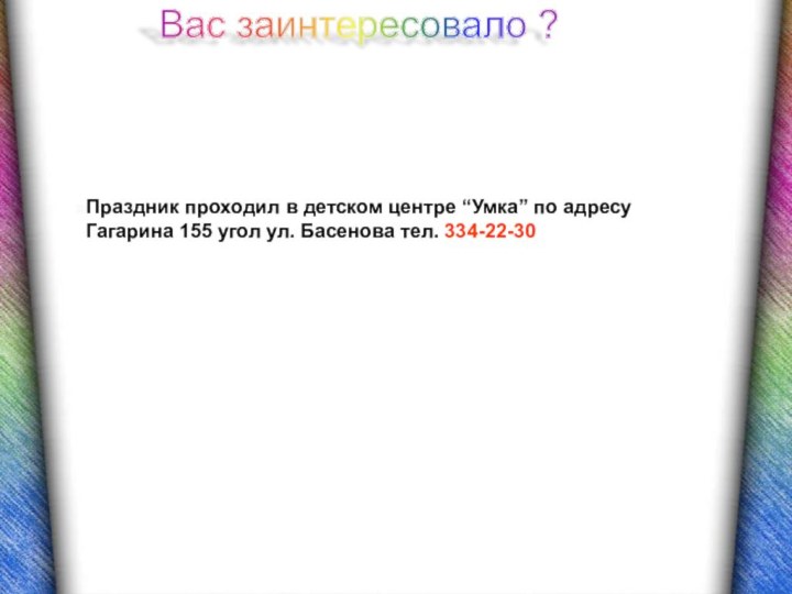 Вас заинтересовало ? Праздник проходил в детском центре “Умка” по адресу  Гагарина