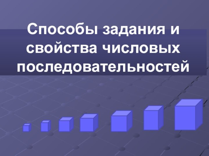 Способы задания и свойства числовых последовательностей