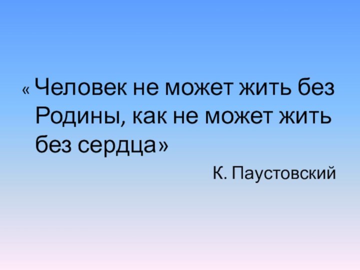 « Человек не может жить без Родины, как не может жить без