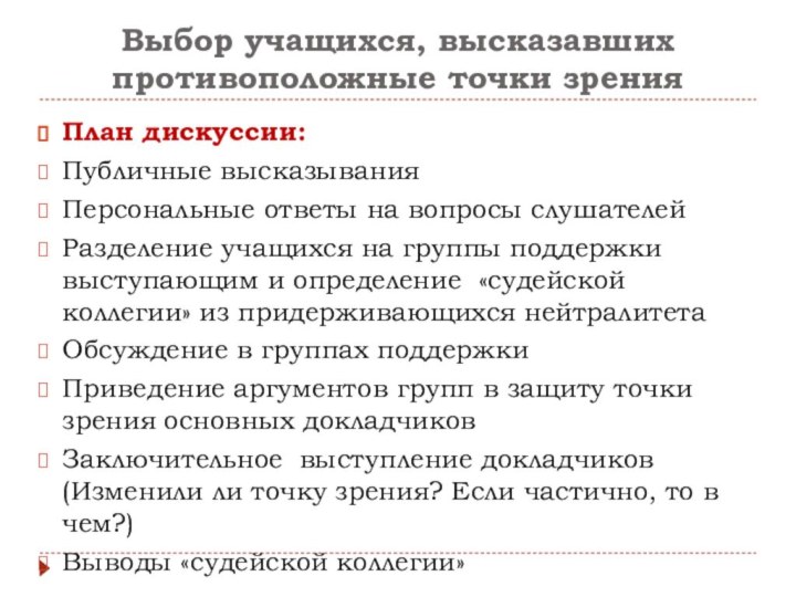 Выбор учащихся, высказавших противоположные точки зренияПлан дискуссии:Публичные высказыванияПерсональные ответы на вопросы слушателейРазделение