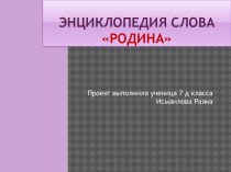 Презентация к теме: Энциклопедия слова Родина