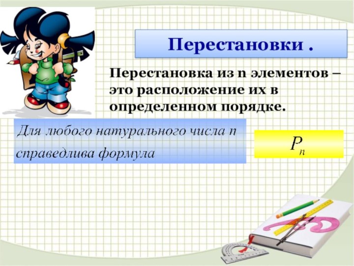 Перестановки .Перестановка из n элементов – это расположение их в определенном порядке.