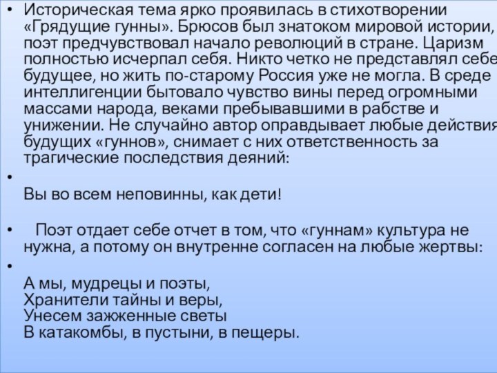 Историческая тема ярко проявилась в стихотворении «Грядущие гунны». Брюсов был знатоком мировой