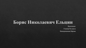 Презентация для 9 класса на тему Б.Н.Ельцин.