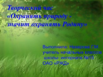 Презентация к творческому часу Охранять природу – значить охранять Родину.  Экологическое ассорти