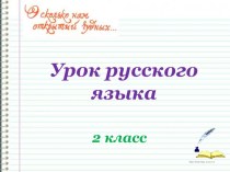 Презентация по русскому языку на тему Корень слова с чередованием согласных (2 класс)