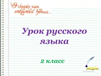 Презентация по русскому языку на тему Корень слова с чередованием согласных (2 класс)