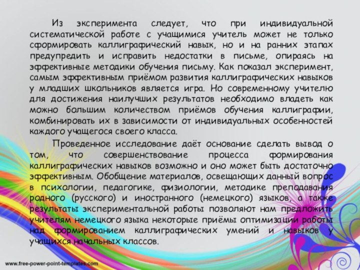 Из эксперимента следует, что при индивидуальной систематической работе с учащимися учитель может