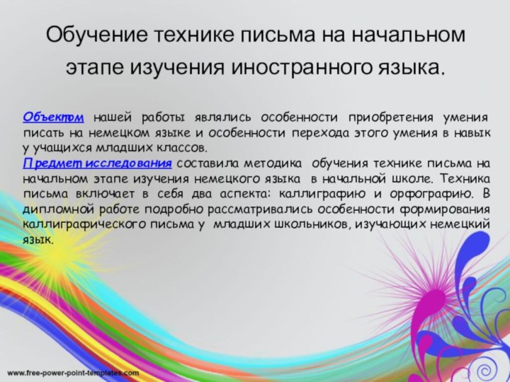 Обучение технике письма на начальном этапе изучения иностранного языка. Объектом нашей работы