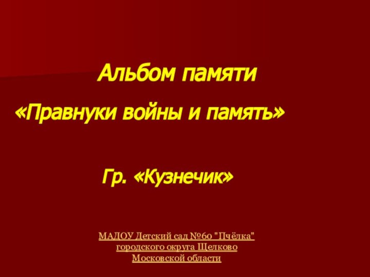 Гр. «Кузнечик»МАДОУ Детский сад №60 