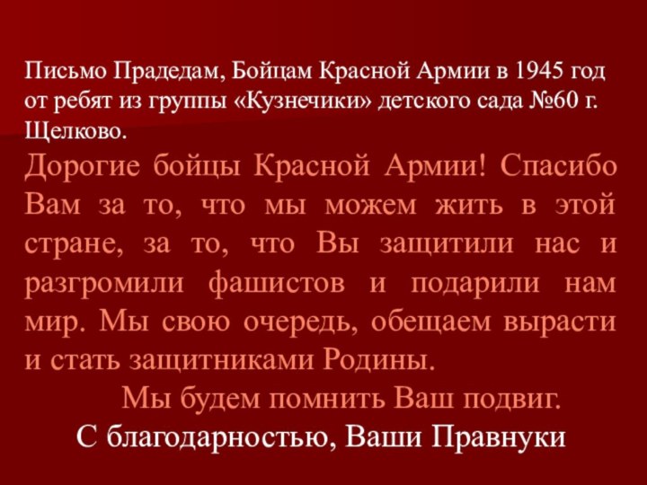 Письмо Прадедам, Бойцам Красной Армии в 1945 год от ребят из группы