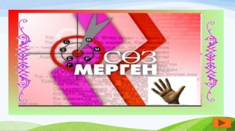 Қазақ тілі пәнінен интелектуалды ойын Сөз мерген