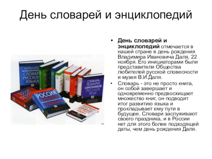 День словарей и энциклопедийДень словарей и энциклопедий отмечается в нашей стране в