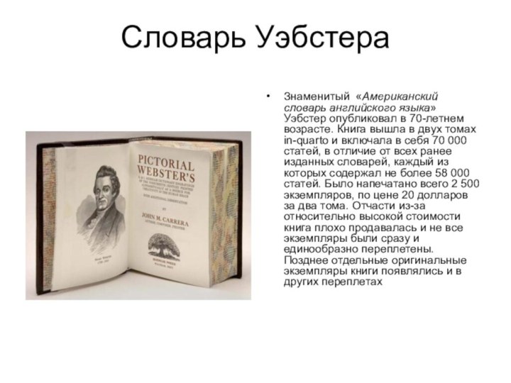 Словарь УэбстераЗнаменитый «Американский словарь английского языка» Уэбстер опубликовал в 70-летнем возрасте. Книга