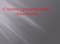 Презентация преобразование выражений содержащих степени с рациональным показателем