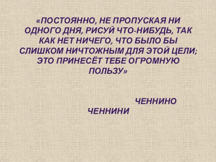 «Постоянно, не пропуская ни одного дня, рисуй что-нибудь, так как нет ничего,