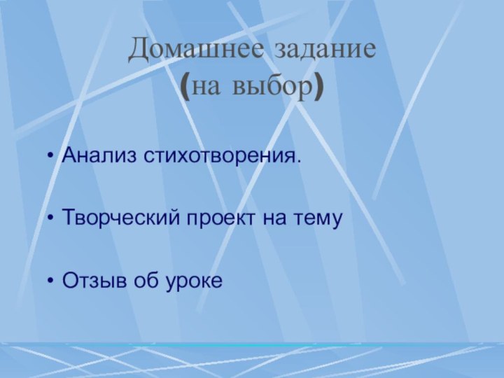 Домашнее задание  (на выбор)Анализ стихотворения.Творческий проект на темуОтзыв об уроке