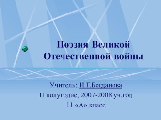 Поэзия Великой Отечественной войны