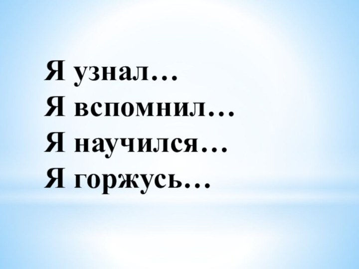 Я узнал… Я вспомнил… Я научился… Я горжусь…