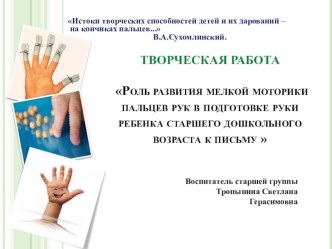 Опыт работы на тему: Роль развития мелкой моторики пальцев рук в подготовке руки ребенка старшего дошкольного возраста к письму