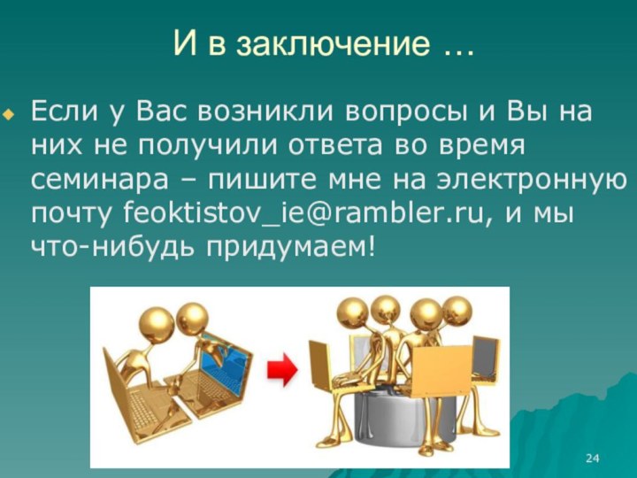 И в заключение …Если у Вас возникли вопросы и Вы на них