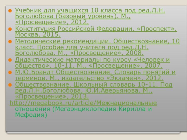 Учебник для учащихся 10 класса под.ред.Л.Н.Боголюбова (базовый уровень). М., «Просвещение», 2012.Конституция Российской