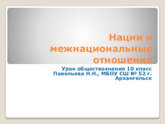 Презентация по обществознанию на тему Нации и межнациональные отношения (10 класс)