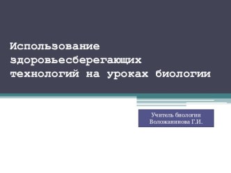 ПрезинтацияЗдоровьесберегающии технологии на уроках биологии