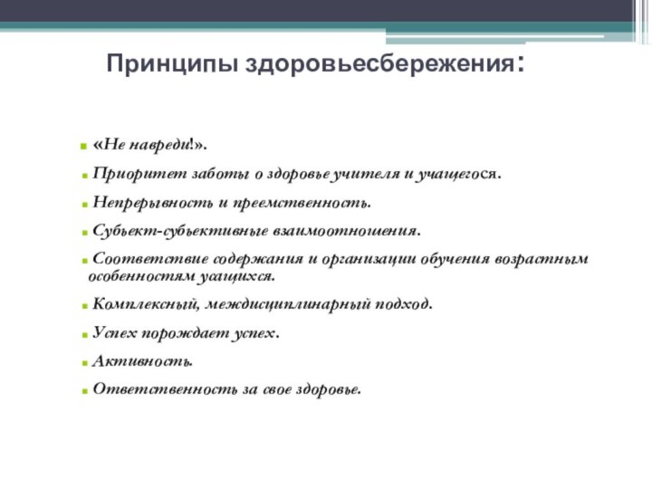 Принципы здоровьесбережения: «Не навреди!». Приоритет заботы о здоровье учителя и учащегося. Непрерывность