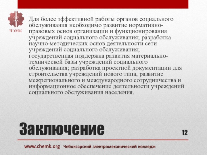 ЗаключениеДля более эффективной работы органов социального обслуживания необходимо развитие нормативно-правовых основ организации