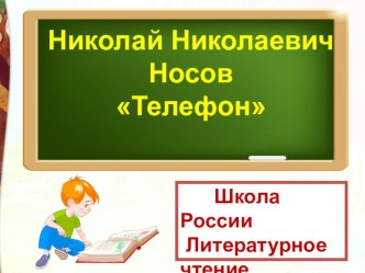 Презентация по литературному чтению Н.Н. Носов Телефон