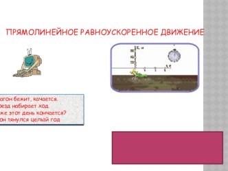 Презентация по физике на тему Ускорение (10 класс)