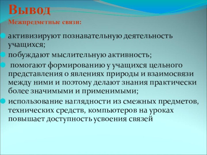 Вывод Межпредметные связи:активизируют познавательную деятельность учащихся;побуждают мыслительную активность; помогают формированию у учащихся