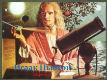 Презентация - Исаак Ньютон