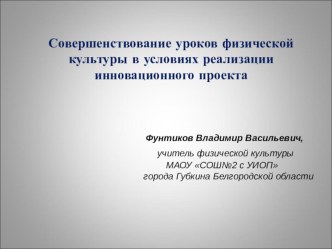 Презентация по физической культуре на тему Совершенствование форм и методов преподавания физической культуры в условиях инновационного проекта