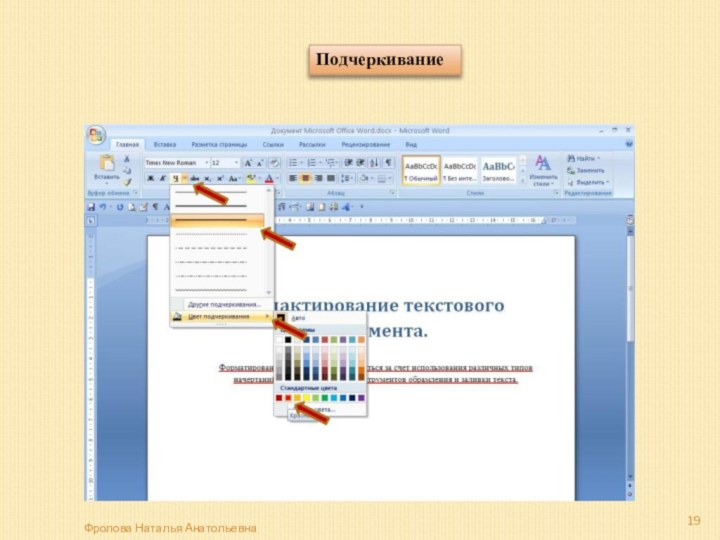 Фролова Наталья АнатольевнаПодчеркивание