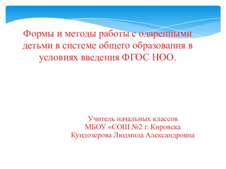 Формы и методы работы с одаренными детьми в системе общего образования в