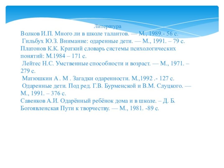 ЛитератураВолков И.П. Много ли в школе талантов. — М., 1989.- 56 с.