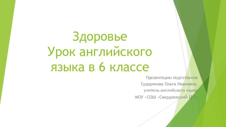 Здоровье Урок английского языка в 6 классеПрезентацию подготовилаСударикова Ольга Ивановна, учитель английского