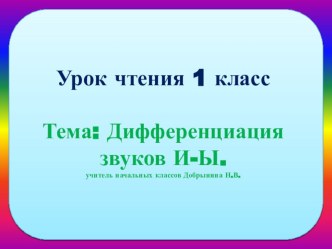 Презентация Дифференциация звуков и-ы