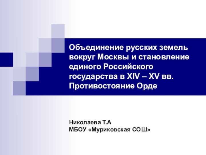 Объединение русских земель вокруг Москвы и становление единого Российского государства в XIV